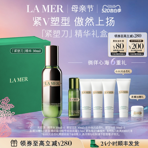 海蓝之谜紧塑刀精华母亲节礼物
