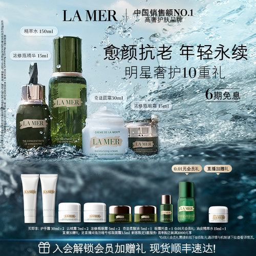 海蓝之谜明星修护套装修护抗皱