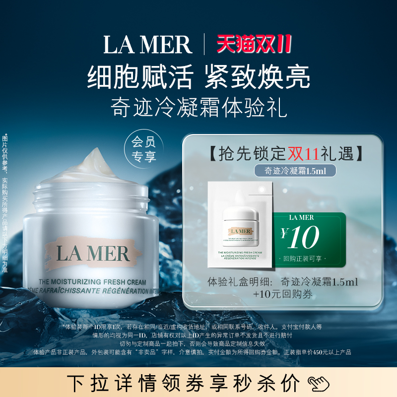 【U先专享】海蓝之谜冷凝霜1.5ml 冷凝愈颜 先试后买