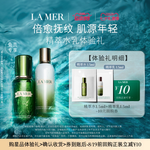【U先专享】海蓝之谜精萃水乳体验礼 肌源注能 先试后买