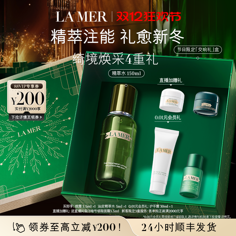 【圣诞礼物】海蓝之谜精萃水紧致修护抗皱舒缓爽肤水精粹水