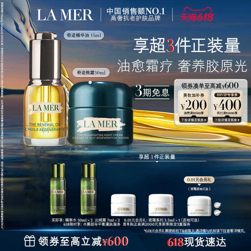 【618现货速达】海蓝之谜奇迹油霜礼盒精华油晚霜修护紧致舒缓