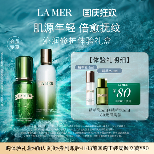 【享80元券】海蓝之谜精萃水乳体验礼 倍愈抚纹