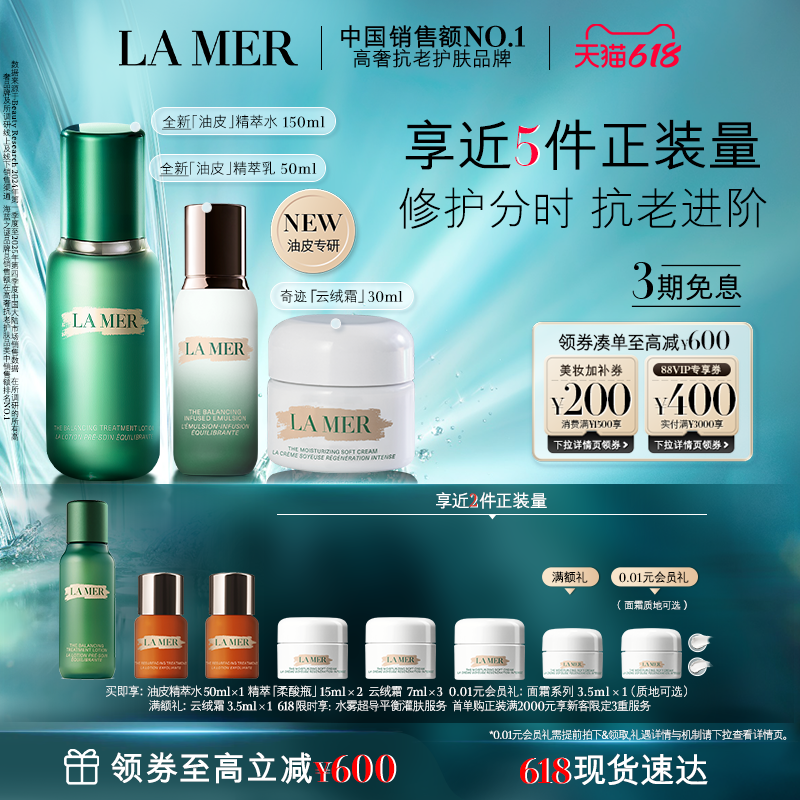 【618现货速达】海蓝之谜分时无瑕套装抗皱紧致舒缓保湿控油新品