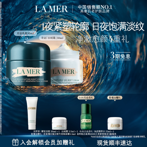 【官方正品】海蓝之谜奇迹日夜霜紧致抗皱修护
