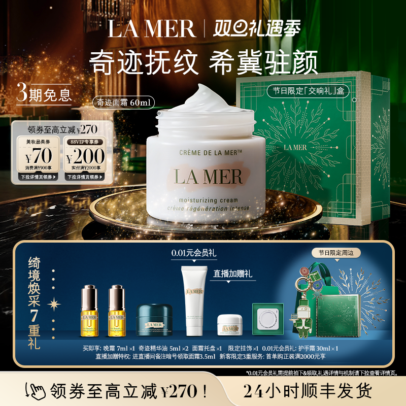 【圣诞礼物】海蓝之谜奇迹面霜抗皱紧致保湿修护面霜礼盒官方正品