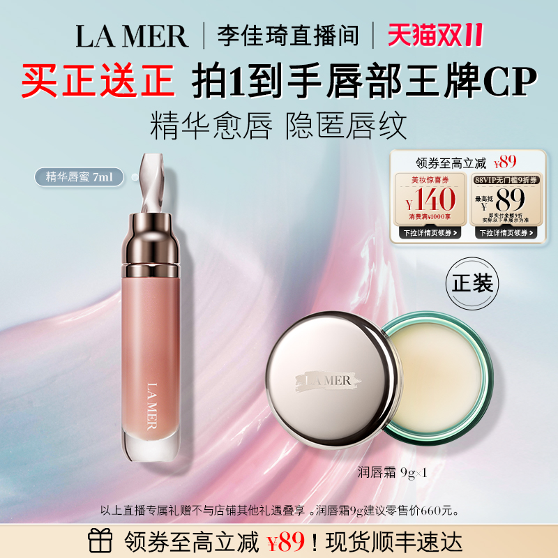 【李佳琦直播间生活节】海蓝之谜精华唇蜜保湿滋润柔润丰盈