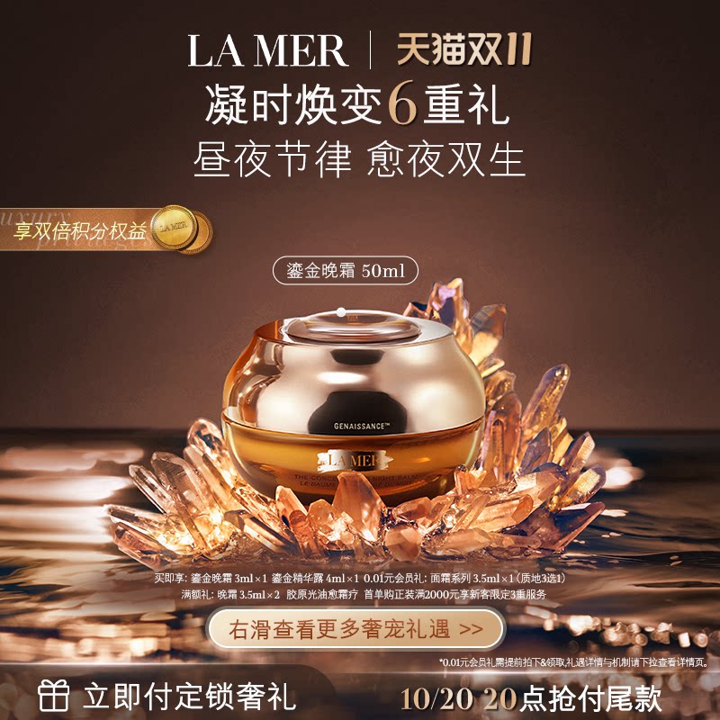 【双11立即付定】海蓝之谜鎏金焕颜夜间精华霜保湿修护晚霜礼盒