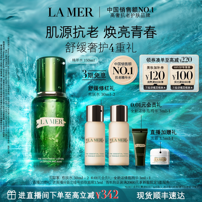 【官方正品】海蓝之谜精萃水紧致修护抗皱舒缓爽肤水精粹水