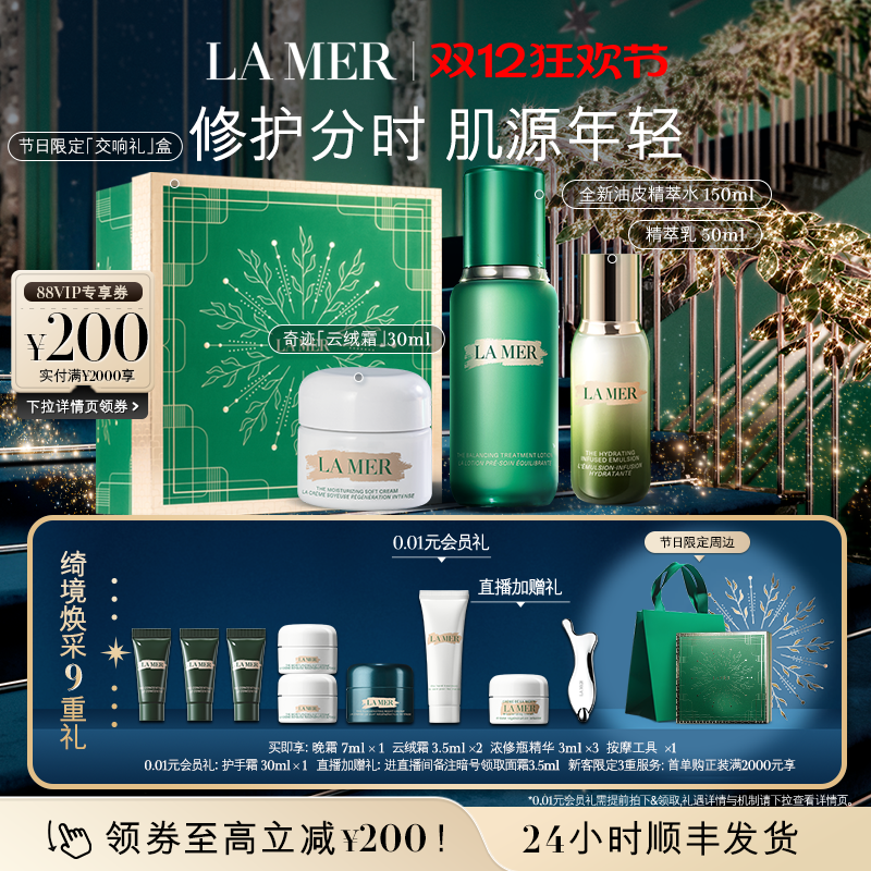 【圣诞礼物】海蓝之谜分时无瑕套装修护抗皱紧致保湿控油