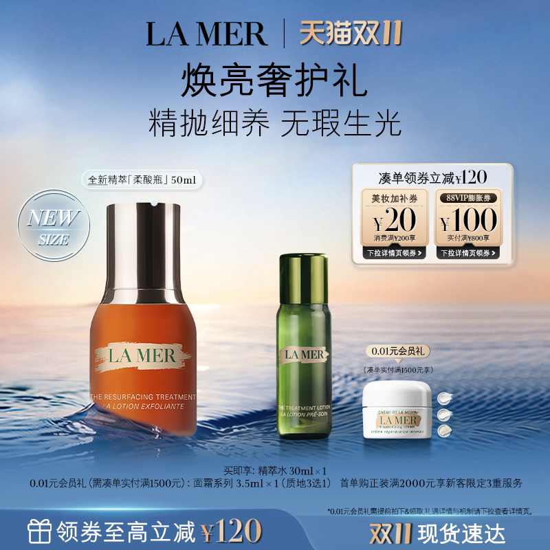 【双11立即抢购】海蓝之谜精萃柔酸瓶抗皱控油保湿去角质精华礼盒