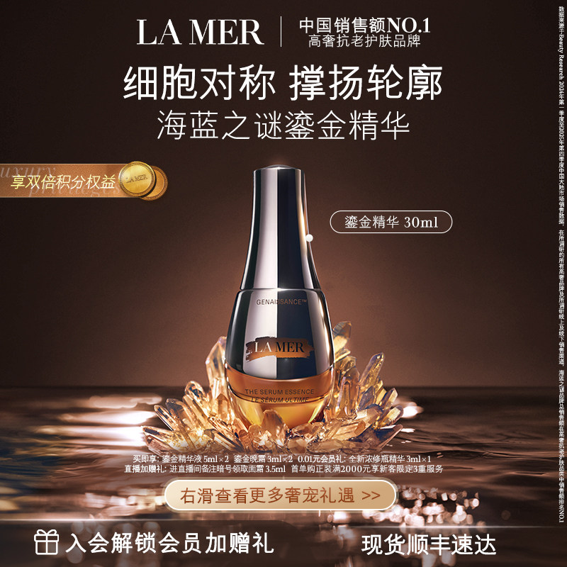 【官方正品】海蓝之谜鎏金精华露 保湿舒缓修护抗皱精华礼盒