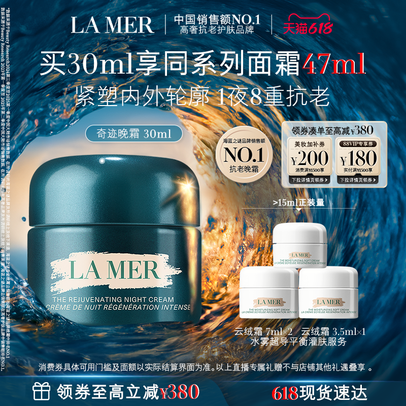 【达人直播】海蓝之谜奇迹晚霜修护紧致舒缓保湿面霜