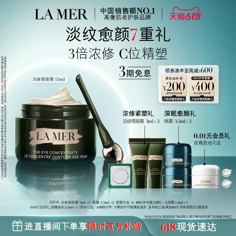 【618现货速达】海蓝之谜浓修瓶眼霜抗皱淡化细纹改善黑眼圈