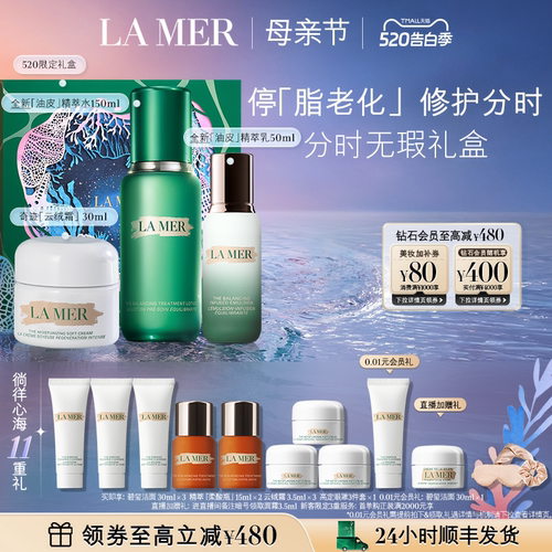【母亲节礼物】海蓝之谜分时无瑕套装抗皱紧致舒缓保湿控油新品