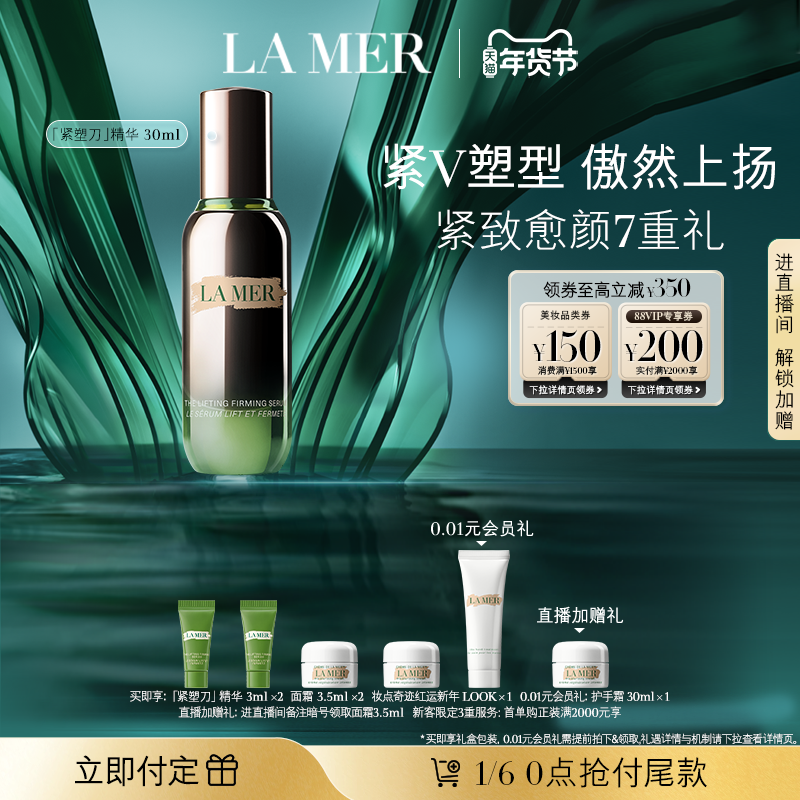 【新年礼物立即付定】海蓝之谜紧塑刀精华提拉紧致保湿抗皱舒缓