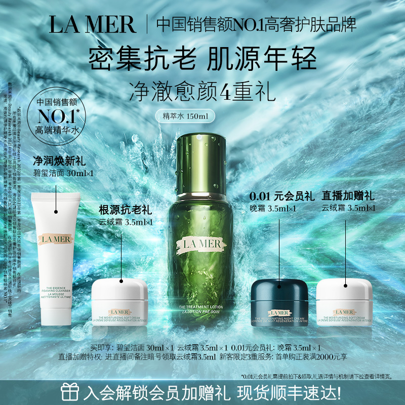 【官方正品】海蓝之谜精萃水保湿修护抗皱舒缓紧致精华精粹水
