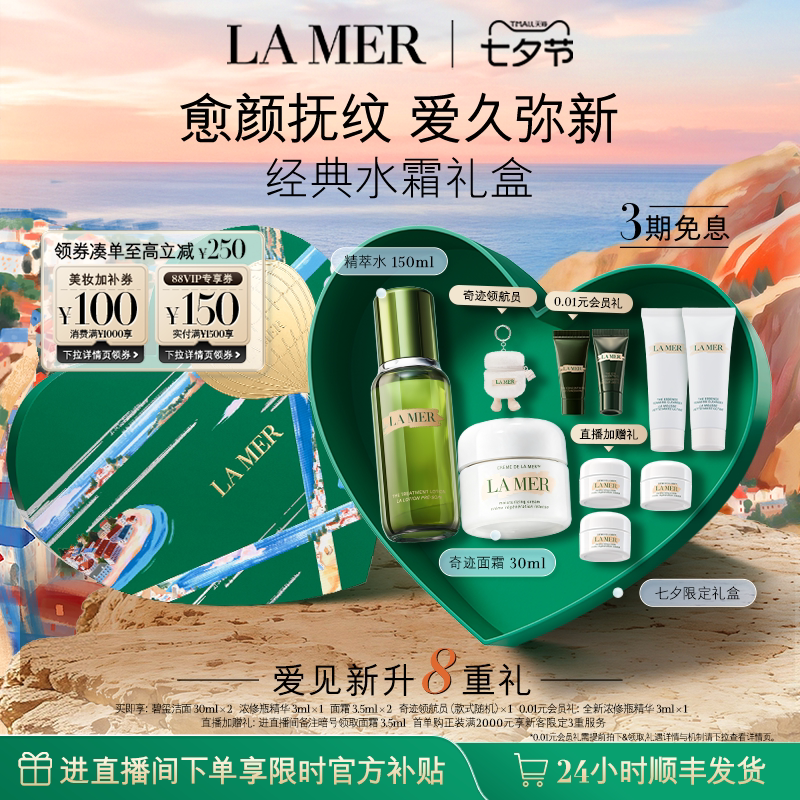 【七夕礼物】海蓝之谜经典水霜修护套装紧致抗皱护肤礼盒礼物