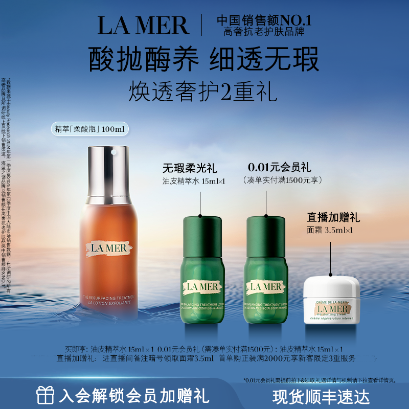 【官方正品】海蓝之谜精萃柔酸瓶抗皱控油保湿去角质精华