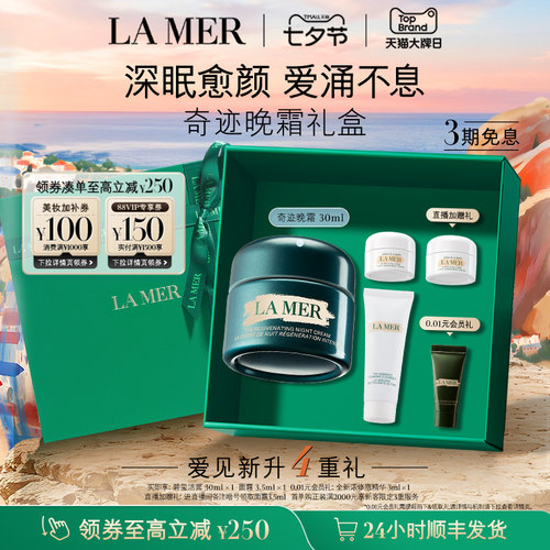 海蓝之谜奇迹晚霜紧致保湿舒缓