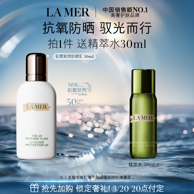 【达人直播】海蓝之谜抗氧软壳防晒乳保湿修护滋养防晒