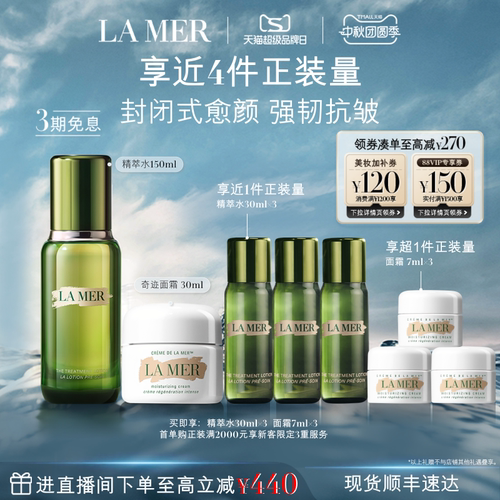 【超品现货立抢】海蓝之谜经典水霜修护套装紧致抗皱护肤礼盒礼物 - 封面