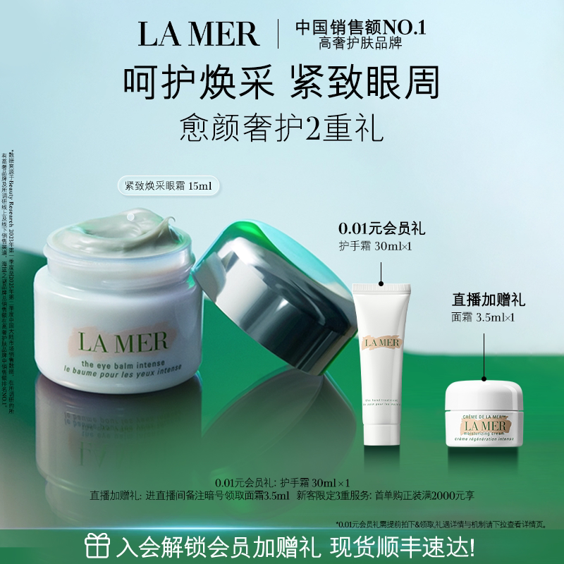 【官方正品】海蓝之谜紧塑焕采眼霜抗皱保湿紧致眼周