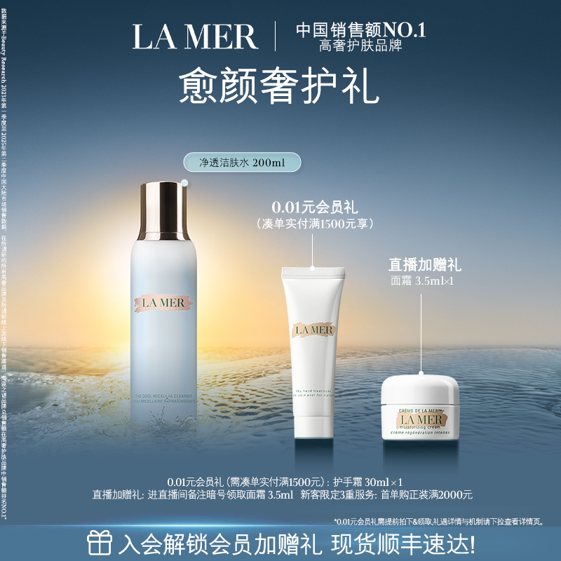 【官方正品】海蓝之谜净透洁肤水温和卸妆保湿清洁