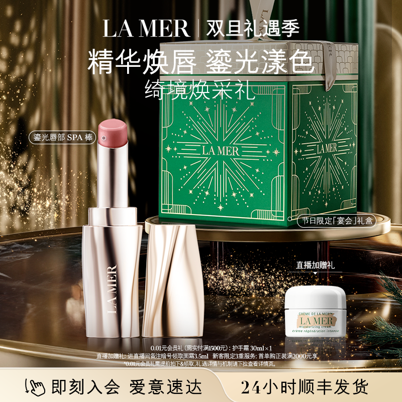 海蓝之谜鎏光唇部SPA棒唇膏口红