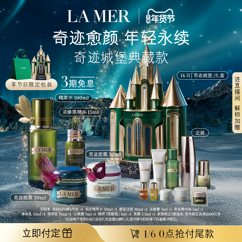 【新年礼物立即付定】海蓝之谜奇迹日夜霜紧致抗皱套装城堡礼盒