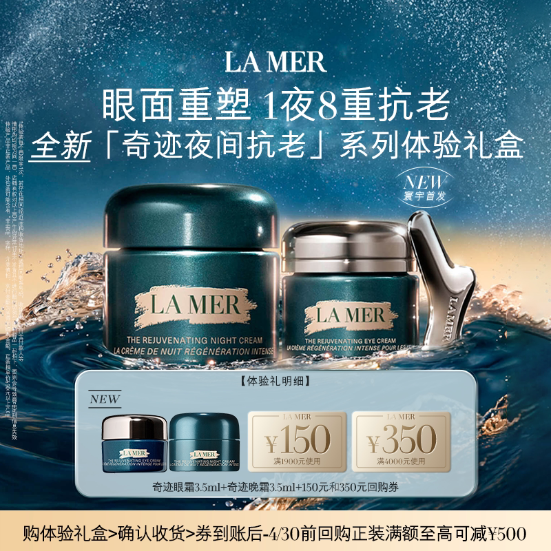 【享500元】海蓝之谜全新奇迹眼面体验礼盒 眼面重塑