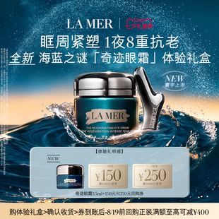 【U先专享】海蓝之谜全新奇迹眼霜体验礼盒 眶周重塑