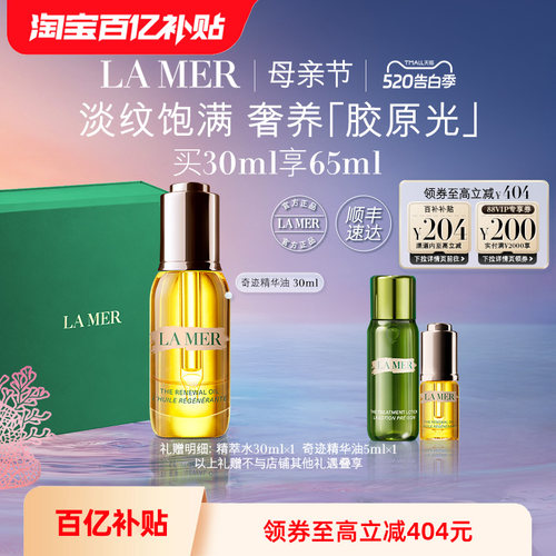 海蓝之谜奇迹精华油母亲节礼物