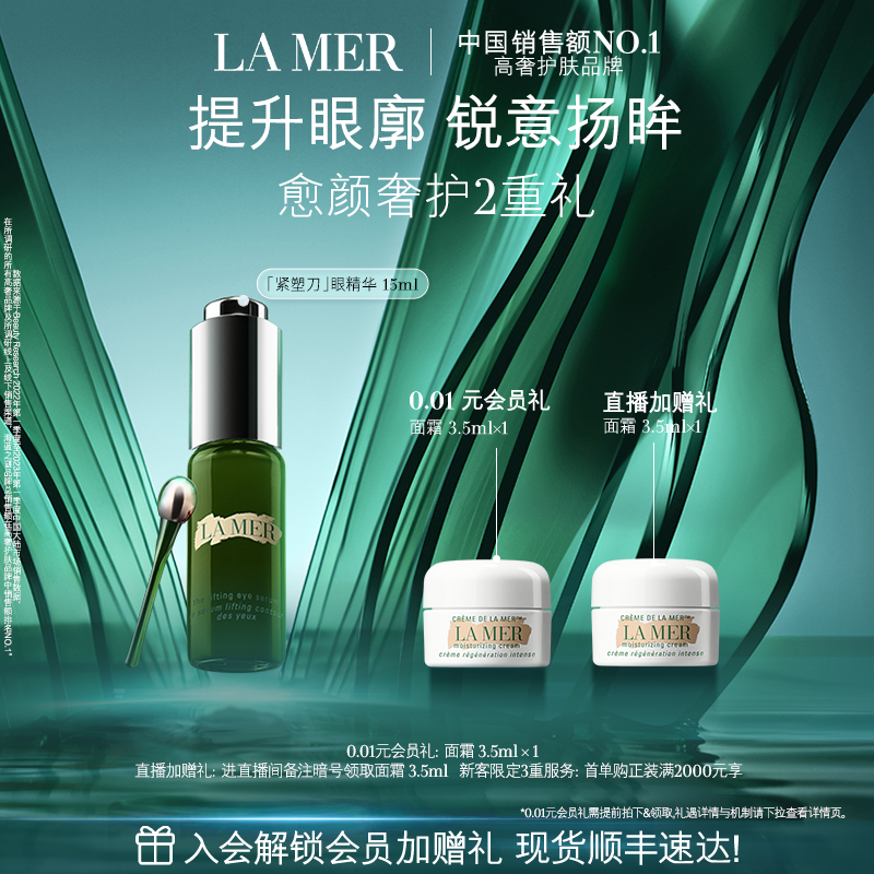 海蓝之谜提升紧致眼部精华露紧致