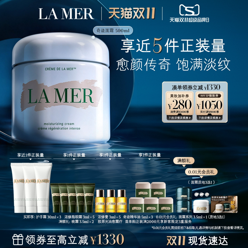 【双11立即抢购】海蓝之谜奇迹面霜500ml修护紧致舒缓抗皱礼盒
