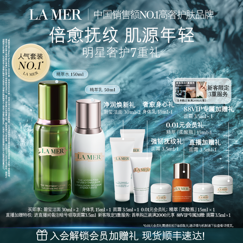 海蓝之谜精萃水乳套装补水保湿