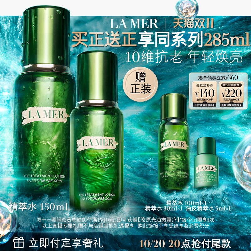 【达人双11抢先付定】海蓝之谜精萃水修护抗皱舒缓紧致保湿礼物