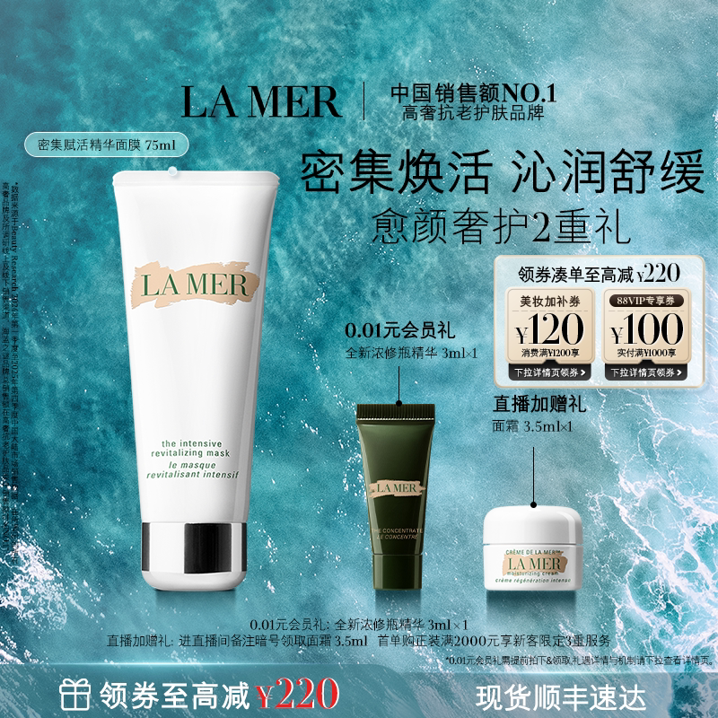 【官方正品】海蓝之谜密集赋活精华面膜强韧保湿面膜75ml礼盒