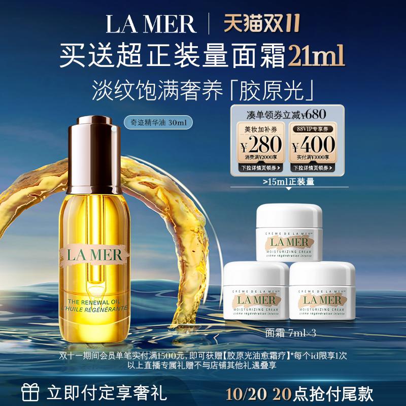 【达人双11抢先付定】海蓝之谜奇迹精华油 补充胶原抗皱保湿舒缓