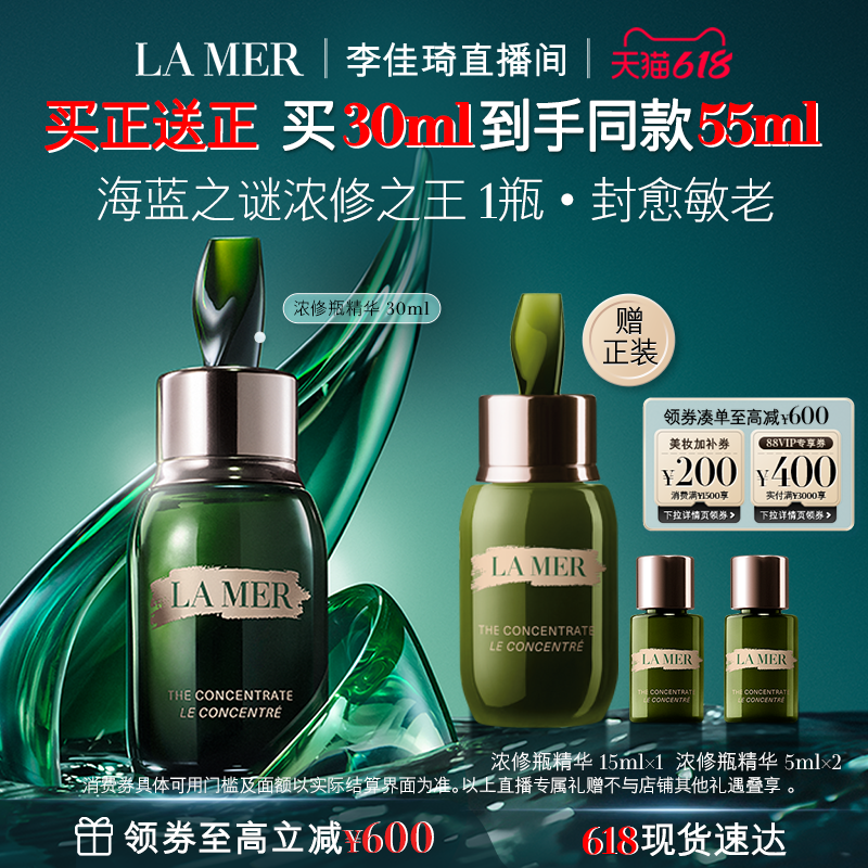【李佳琦直播间618时尚节】海蓝之谜浓修瓶精华修护保湿