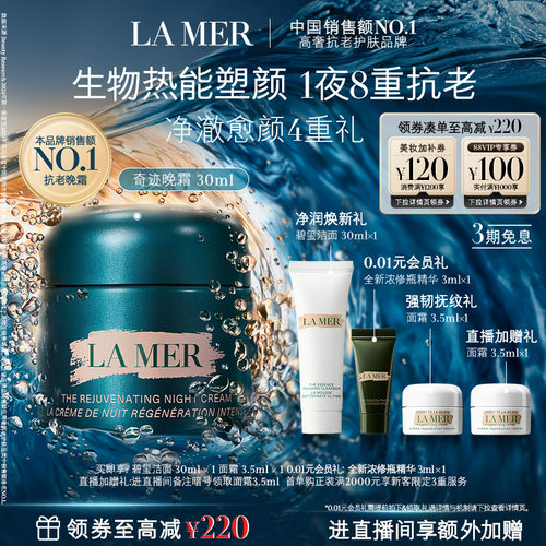 海蓝之谜奇迹晚霜紧致保湿舒缓