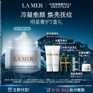 【立即付定】海蓝之谜奇迹冷凝霜保湿抗皱舒缓修护官方正品礼物