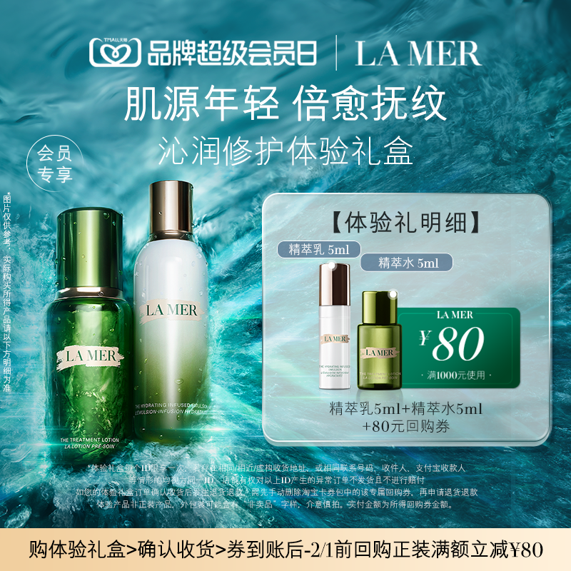 【享80元券】海蓝之谜精萃水乳体验礼 倍愈抚纹