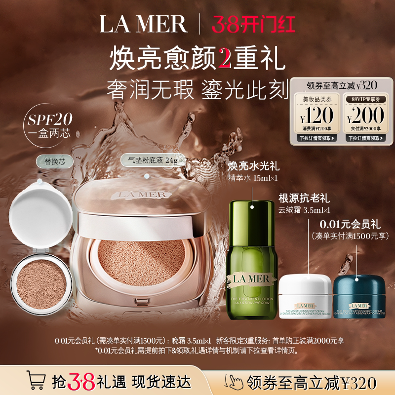 【38现货立抢】海蓝之谜鎏光焕变气垫粉底液防晒遮瑕一盒双芯