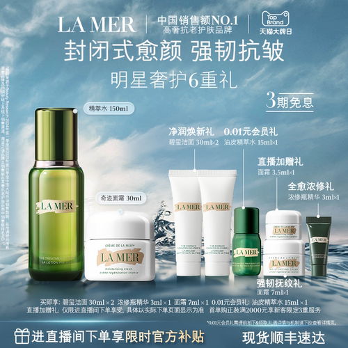 【大牌日】海蓝之谜经典水霜修护套装紧致抗皱护肤礼盒礼物