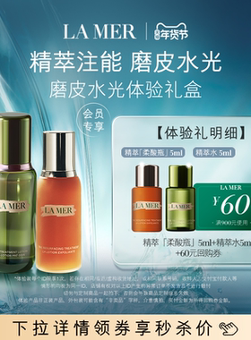 【U先专享】海蓝之谜磨皮水光体验礼盒精萃注能