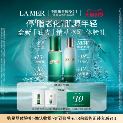 【U先专享】海蓝之谜全新「油皮」精萃水乳体验礼  先试后买