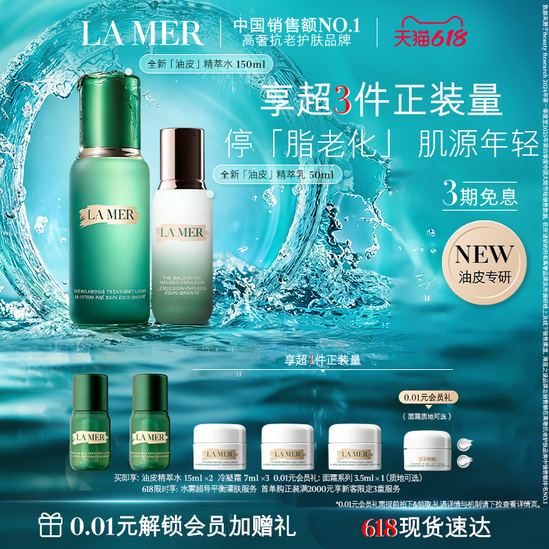 【618现货速达】全新海蓝之谜油皮精萃水乳套装控油抗皱重磅新品