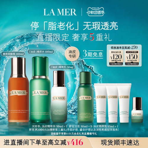 海蓝之谜油皮精萃焕肤套装保湿