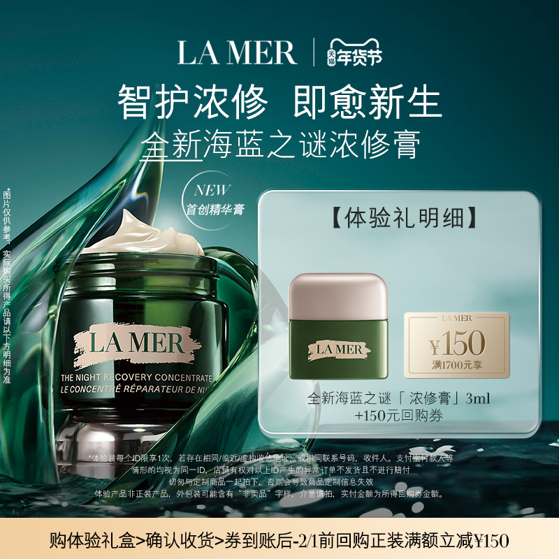 【享150元券】海蓝之谜全新浓修膏尝鲜体验礼盒 智护浓修